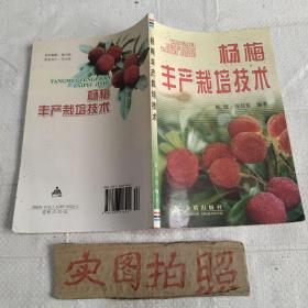 杨梅丰产栽培技术