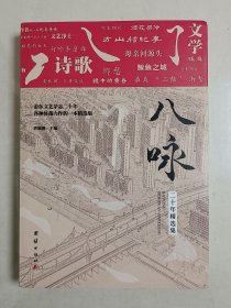 【集腋成裘】金华《八咏杂志二十年精选作品集》1厚册。里面涉及小说、散文、诗歌、报告文学、童话等，又涉及金东区源东、澧浦、塘雅、傅村、赤松、孝顺、曹宅等乡镇风物，尤其是《解密清代金华人写的“聊斋”》《清代进士张作楠的两件事》《行到琐园思鲁兵》《金华文坛四虎》《回忆省立金华七中附属小学》《潘良贵这个人》《收藏趣事》等文章，都极具特色，喜欢文学或乡土文化研究的朋友莫要错过。