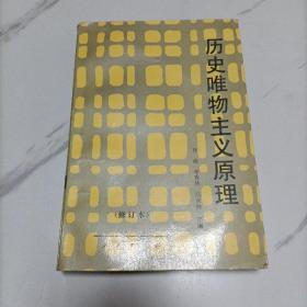 历史唯物主义原理