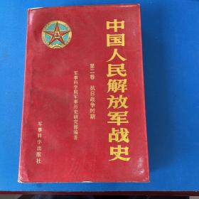 中国人民解放军战史（第二卷抗日战争时期）