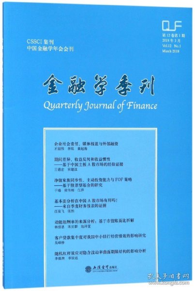 金融学季刊（2018年3月 第12卷第1期）