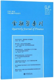 金融学季刊（2018年3月 第12卷第1期）