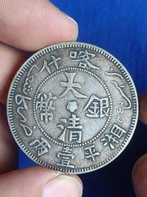 大清银币喀什湘平壹两 （ 一两37.09克）银币