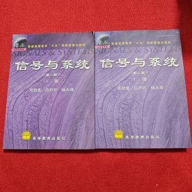 信号与系统（第二版）(上册)