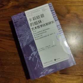 卡莉欧碧的姐妹：艺术哲学比较研究：第二版（艺术人类学经典译丛）