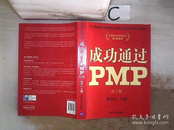 光环国际PMP项目管理认证培训指定教材·全国针对PMBOK第5版教材：成功通过PMP（第3版）