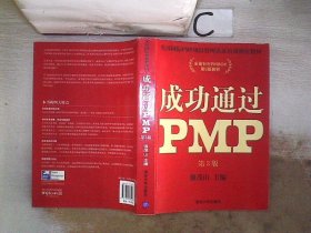 光环国际PMP项目管理认证培训指定教材·全国针对PMBOK第5版教材：成功通过PMP（第3版）