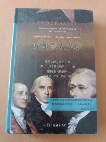 联邦党人文集（汉译名著权威全译，精装典藏版）
