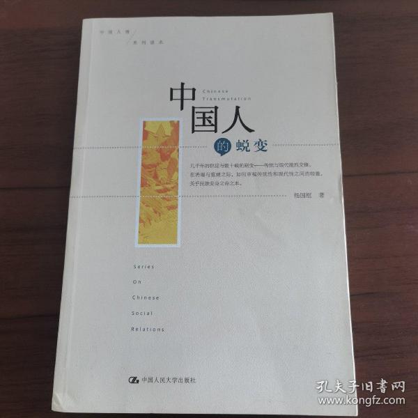 中国人的蜕变：社会科学观点