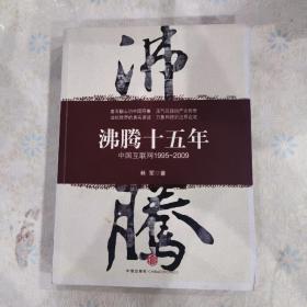 沸腾十五年：中国互联网1995-2009