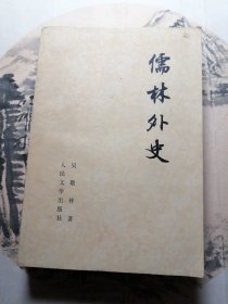 儒林外史 一版一印