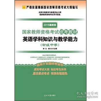 2016年国家教师资格考试统考教材 英语学科知识与教学能力（初级中学 最新版）