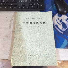 半导体变流技术 西安交通大学 黄俊 机械工业出版社