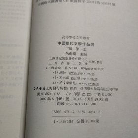 中国历代文学作品选（下编 第一册）