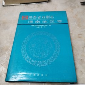 陕西省戏剧志·渭南地区卷