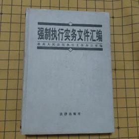 强制执行实务文件汇编精装版