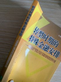 转型时期的特殊金融安排：中国金融资产管理公司运行实践的新制度经济学分析