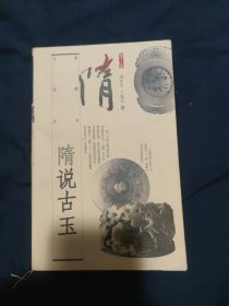 隋说古玉