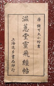 民国小楷老碑帖：唐代钟可大书【滋惠堂灵飞经帖】封底面见图、除前面缺了两页、均无写画、平整干净、实物拍照、低价实惠。欢迎比选