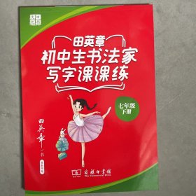 田英章楷书字帖 小学生书法家写字课课练 统编版同步教材 硬笔书法楷书字帖七年级下册