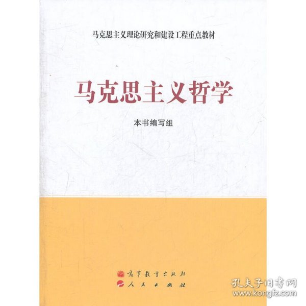 马克思主义理论研究和建设工程重点教材：马克思主义哲学