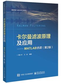 卡尔曼滤波原理及应用――MATLAB仿真（第2版） 9787121431814 黄小平 电子工业出版社