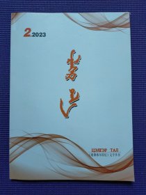 敕勒格尔塔拉 2023年2期 蒙文版