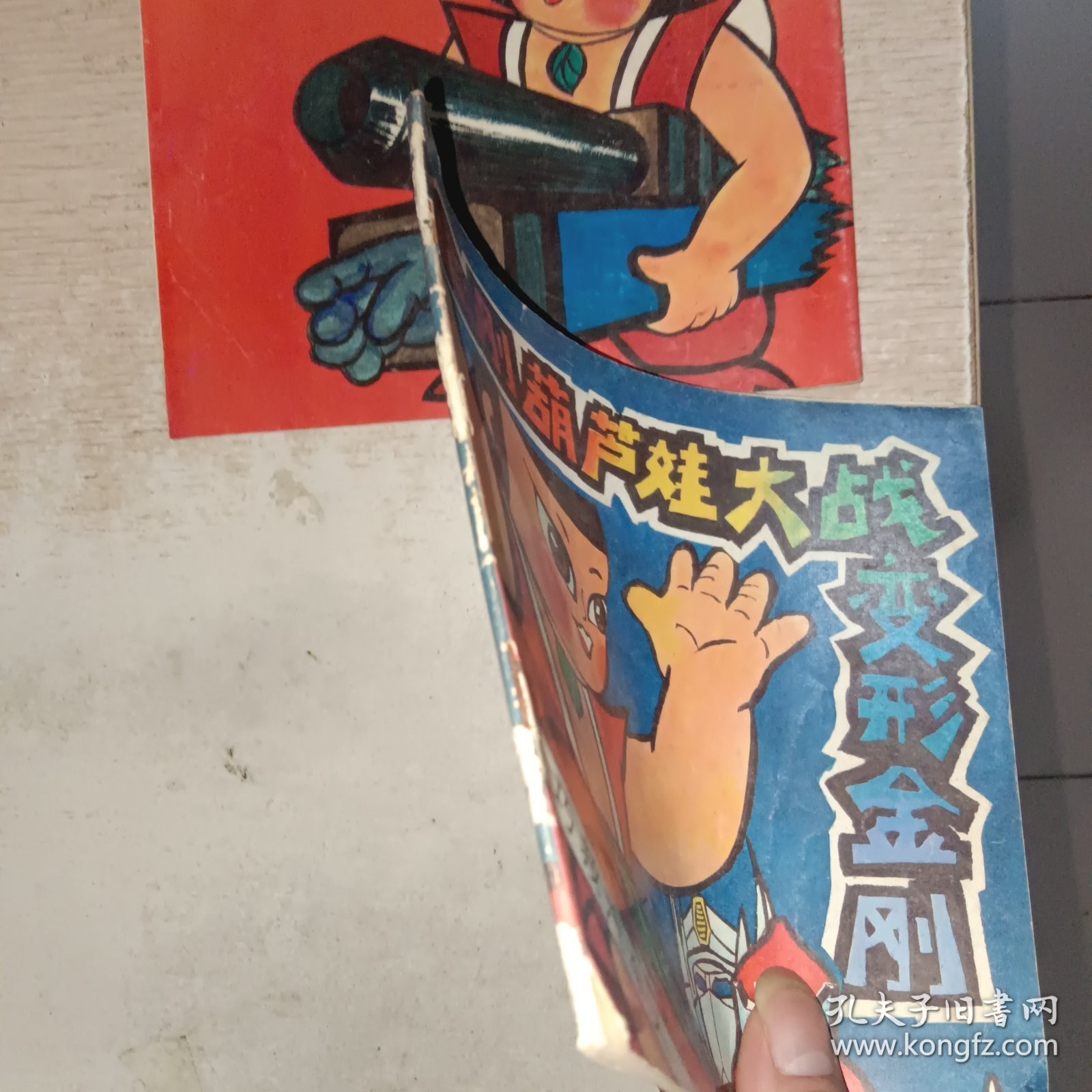 金刚葫芦娃大战变形金刚 巧救汽车人+制服霸天虎 2本合售，有一本书脊有点烂，见图
