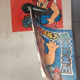 金刚葫芦娃大战变形金刚 巧救汽车人+制服霸天虎 2本合售，有一本书脊有点烂，见图