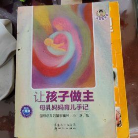 小巫养育学堂·让孩子做主：母乳妈妈育儿手记（最新升级版）（第4次修订）