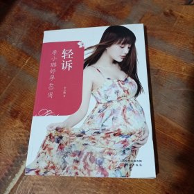 轻诉：李小璐好孕40周