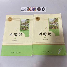 中小学新版教材 统编版语文配套课外阅读 名著阅读课程化丛书：西游记 七年级上册（套装上下册）