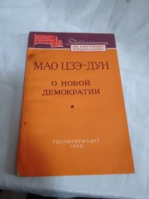 中国革命和中国共产党新民主主义论 论人民民主专政（1960年俄文原版）