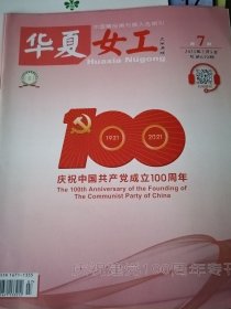 华夏女工2021年第7期 庆祝建党100周年专刊