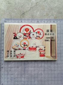 广东搪瓷器皿 广告画片（10张全）