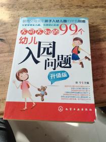 不可不知的99个幼儿入园问题（升级版）