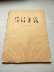 残局集锦，1979年