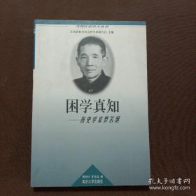 当代江苏学人丛书・困学真知---历史学家罗尔纲