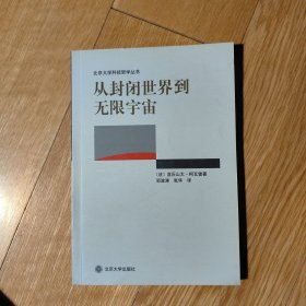 从封闭世界到无限宇宙