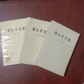 邓小平文选 第一二三卷