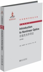 IntroductiontoNonlinearOptics（非线性光学导论）（影印版）