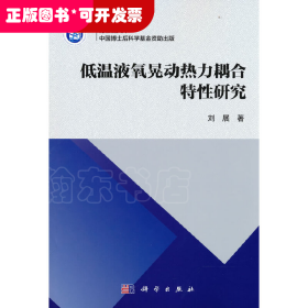 博士后文库－低温液氧晃动热力耦合特性研究