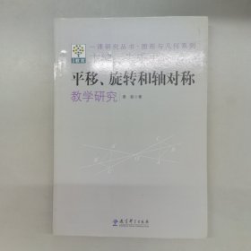 一课研究丛书·图形与几何系列：平移旋转和轴对称教学研究