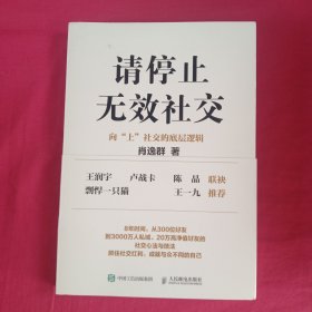 请停止无效社交：向“上”社交的底层逻辑 签名本