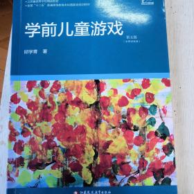 学前教育专业大学教材丛书：学前儿童游戏（第五版）