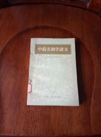 中药方剂学讲义（馆藏未阅）1959年一版一印