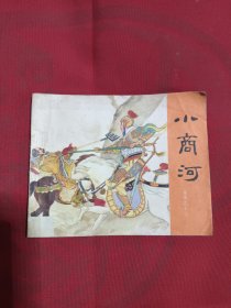 小商河 连环画