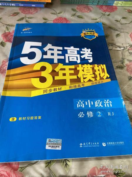 曲一线科学备考·5年高考3年模拟：高中政治（必修2 RJ 高中同步新课标）