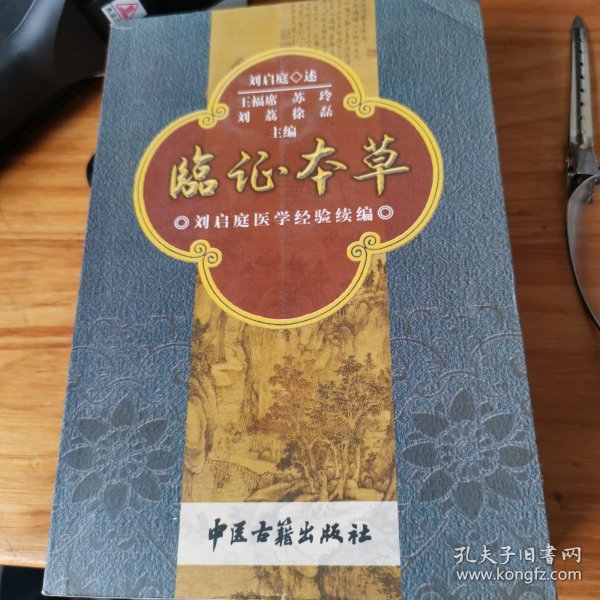 临证本草：刘启庭医学经验续编