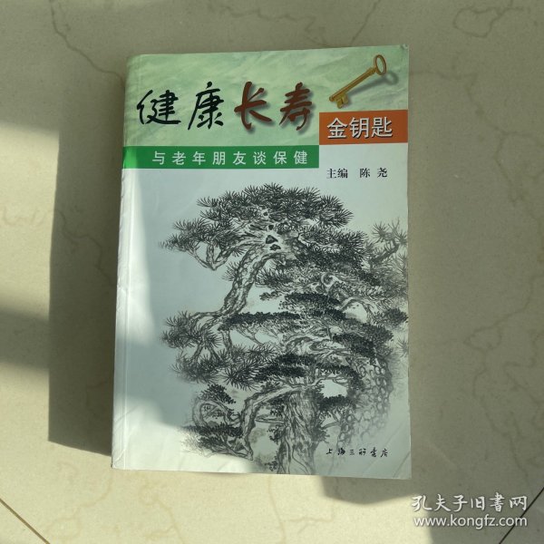 健康长寿金钥匙：与老年朋友谈保健